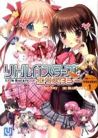 リトルバスターズ!エクスタシー 学園パーティーmission 1 ＜まるち文庫＞