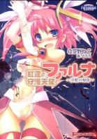 紅蓮の守護天使ファルナ : 淫獣の刻印 ＜ぷちぱら文庫 18＞