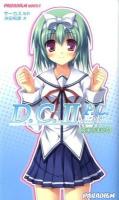 D.C.2P.C.(ダ・カーポ2プラスコミュニケーション) : 夜中のまひる ＜Paradigm novels 423＞