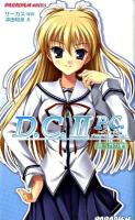 D.C.2P.C.(ダ・カーポ2プラスコミュニケーション) : エリカの星 ＜Paradigm novels 439＞
