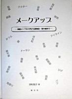 メークアップ : 演劇メークの入門から歌舞伎・現代劇まで