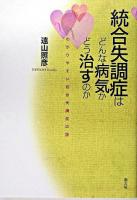 統合失調症はどんな病気かどう治すのか : わかりやすい統合失調症の話