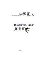 精神保健と福祉のための50か条