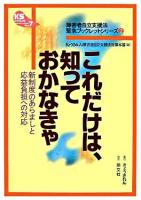 これだけは、知っておかなきゃ : 新制度のあらましと応益負担への対応 ＜KSブックレット  障害者自立支援法緊急ブックレットシリーズ  障害者自立支援法 no.7  2＞