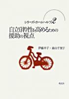自立(律)性を高めるための援助の視点 ＜シリーズ・ホームヘルプ 2＞