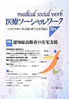 医療ソーシャルワーク 56号