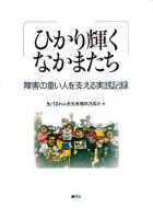 ひかり輝くなかまたち : 障害の重い人を支える実践記録