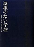 屋根のない学校 : 対話共生型住まい・まち学習のすすめ