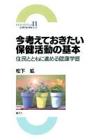 今考えておきたい保健活動の基本 ＜PHNブックレット / 全国保健師活動研究会 企画・編集 11＞