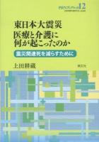 東日本大震災医療と介護に何が起こったのか : 震災関連死を減らすために ＜PHNブックレット / 全国保健師活動研究会 企画・編集 12＞