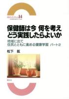保健師は今何を考えどう実践したらよいか ＜PHNブックレット / 全国保健師活動研究会 企画・編集  地域に出て住民とともに進める健康学習 14  パート2＞