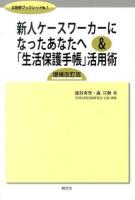 新人ケースワーカーになったあなたへ&「生活保護手帳」活用術 ＜公扶研ブックレット No.1＞ 増補改訂版
