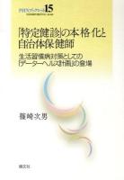 「特定健診」の本格化と自治体保健師 ＜PHNブックレット / 全国保健師活動研究会 企画・編集 15＞