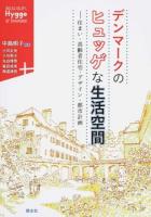 デンマークのヒュッゲな生活空間