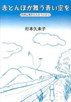 赤とんぼが舞う青い空を : 尼崎公害をたたかう人びと