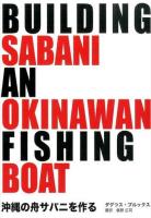 沖縄の舟サバニを作る