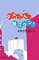 ダメじゃん、蟹江クン!