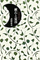 漱石と寅彦 : 落椿の師弟