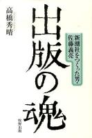 出版の魂 : 新潮社をつくった男・佐藤義亮