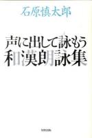 声に出して詠もう和漢朗詠集 ＜和漢朗詠集＞