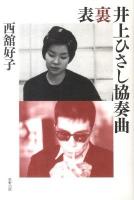 表裏井上ひさし協奏曲