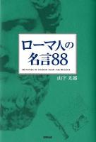 ローマ人の名言88