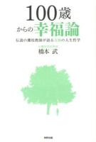 100歳からの幸福論