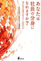 あなたは社長の分身になれますか? : 成功する会社を見極め、揺るぎない人生を歩むには