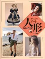 GRAPHICクラフトアート人形 = GRAPHIC CRAFT ART DOLL 17