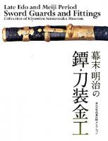 幕末・明治の鐔・刀装金工 : 清水三年坂美術館コレクション