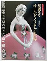 華麗なるオールドノリタケの世界 : オールドノリタケ名鑑 ＜増刊「緑青」 v.4＞