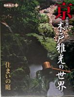 京の作庭家・木戸雅光の世界 : 住まいの庭 ＜別冊「緑青」 8＞