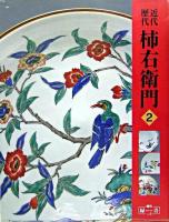 近代・歴代柿右衛門 ＜増刊「緑青」 v.5＞