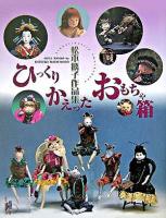 ひっくりかえったおもちゃ箱 : 松本勝子作品集 ＜増刊瞳 3＞
