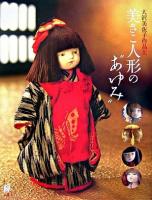 美さこ人形の"あゆみ" : 大沢美佐子作品集 ＜瞳増刊 8号＞