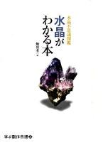 水晶がわかる本 : 水晶不思議図鑑 ＜学ぶ創作市場 vol.5＞