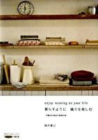 暮らすように織りを楽しむ : 手織りの技法と素材の本 ＜創作のヒント! レッスン3(手織り編)＞