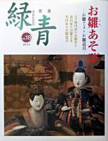 特集・お雛あそび : 骨董緑青 Vol.18