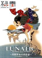 Lunatic : 月岡芳年の月百姿 : 100 stories about the moon ＜日本浮世絵博物館コレクション  緑青＞