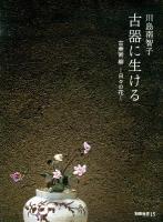 古器に生ける = Flowers Through the Days : 古美術柳-日々の花- ＜別冊「緑青」 15＞