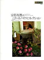 宗形有理の1/12ドールハウスコレクション : Angel berry's dollhouse treasure ＜創作市場増刊 31号＞