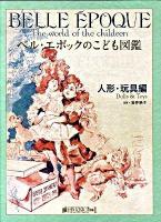 ベル・エポックのこども図鑑 人形・玩具編 ＜瞳historica別冊 vol.1＞