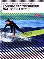 ロングボード・テクニック《カリフォルニアスタイル》