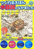 つくれるえほん水族館のなかまたち : ペーパークラフトブック