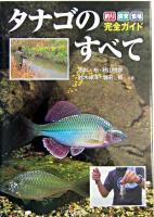 タナゴのすべて : 釣り・飼育・繁殖完全ガイド