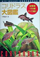 コリドラス大図鑑