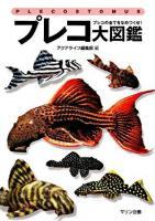 プレコ大図鑑 : プレコの全てをなめつくせ! ＜アクアライフの本＞