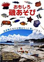 おもしろ磯あそび ＜アクアライフの本＞