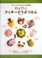 わくわくクッキーどうぶつえん : マスコットみたいなかわいい焼き菓子 : のばしてまるめてくっつけて