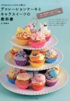 vivianさんとcottaが教えるデコレーションケーキとキャラスイーツの教科書